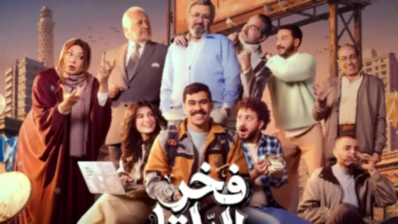 أسرة مسلسل فخر الدلتا تحذف اسم المؤلف من التترات بعد اتهامات بالتحرش