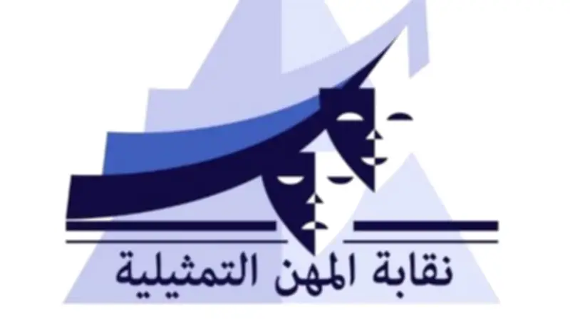 نقابة المهن التمثيلية تهدد بعقوبات صارمة لمراقبة دراما رمضان