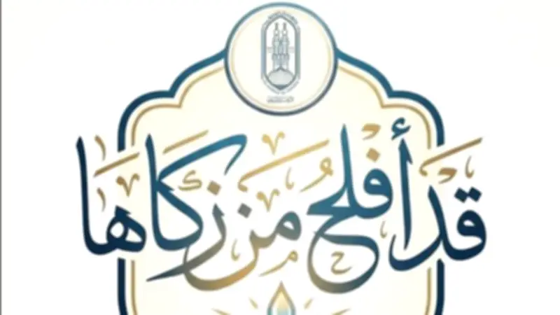 مجمع البحوث الإسلامية يطلق حملة 'قد أفلح من زكاها' لمواجهة الفساد في رمضان