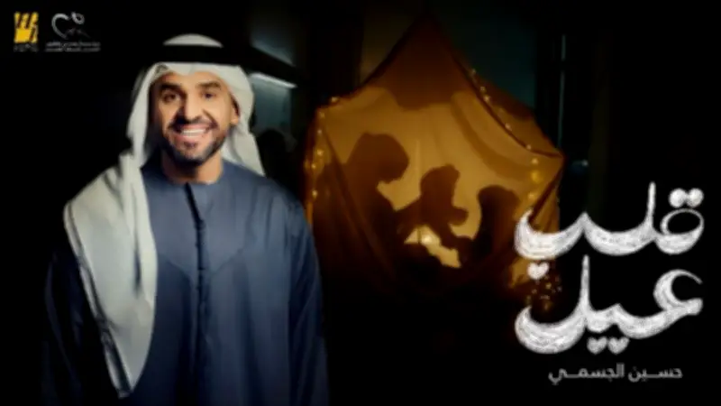 حسين الجسمي يطرح أغنية 'قلب عيل' كإعلان لمستشفى مجدي يعقوب ويطلق 'دنيا وناس وحياة' برسالة مجتمعية