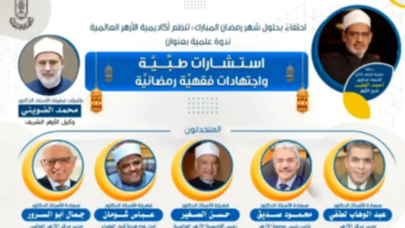 ندوة علمية في الأزهر تجمع الطب والفقه لخدمة الصائمين في رمضان