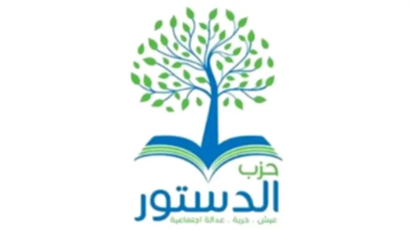 حزب الدستور يشهد انتخابات داخلية حاسمة بعد تنحي جميلة إسماعيل