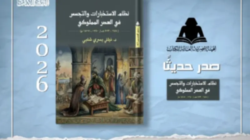 الهيئة المصرية العامة للكتاب تصدر كتابًا جديدًا عن نظام الاستخبارات والتجسس في العصر المملوكي