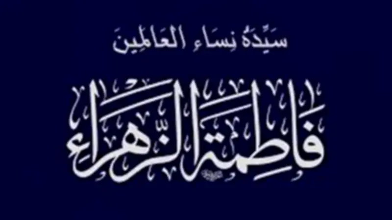 قصة وفاة السيدة فاطمة الزهراء وسر خوفها من الحمل في النعش