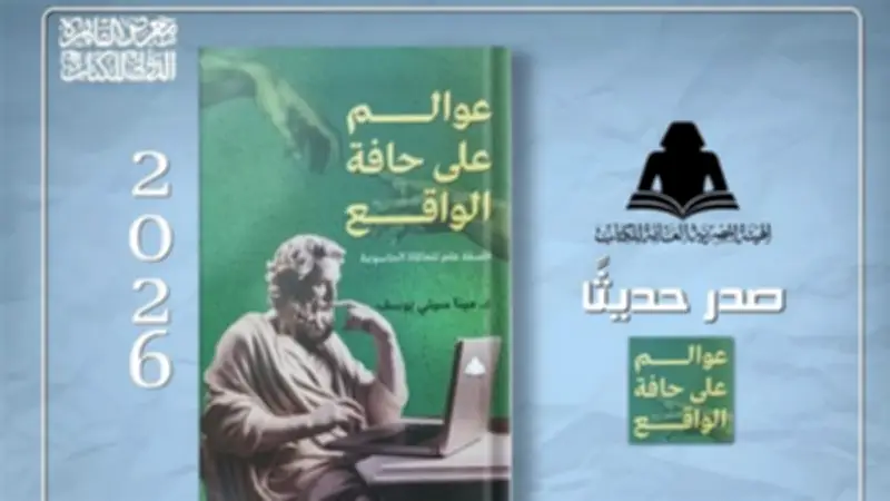 هيئة الكتاب تصدر كتاب «عوالم على حافة الواقع» لفلسفة المحاكاة الحاسوبية