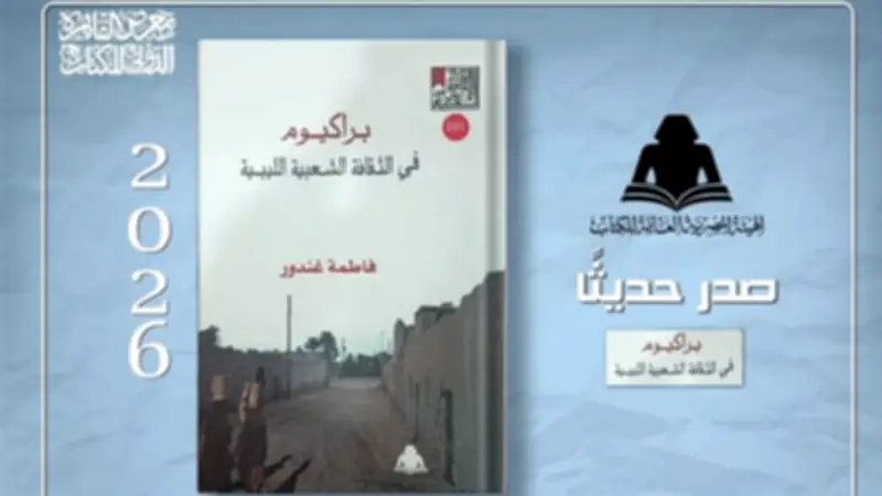 كتاب جديد يوثق تراث براكيوم الليبي ضمن إصدارات هيئة الكتاب المصرية