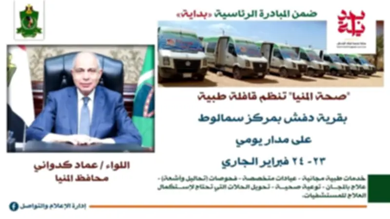 محافظ المنيا يعلن عن قافلة طبية مجانية بقرية دفش ضمن مبادرة حياة كريمة