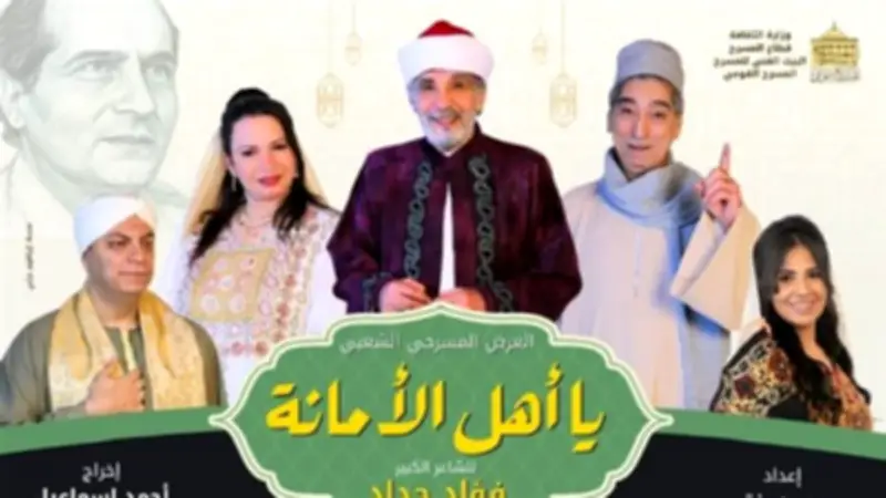 عرض "يا أهل الأمانة" يضيء المسرح القومي في رمضان بمشاركة نجوم الفن