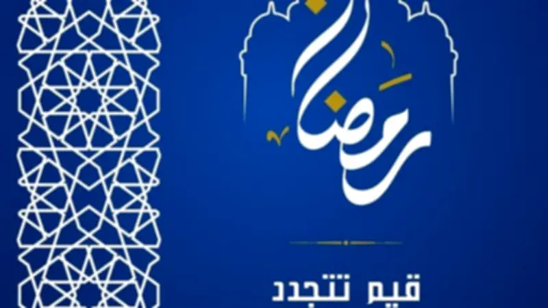 جامعة العاصمة تطلق حملة إعلامية رمضانية بعنوان 'رمضان.. قيم تتجدد'