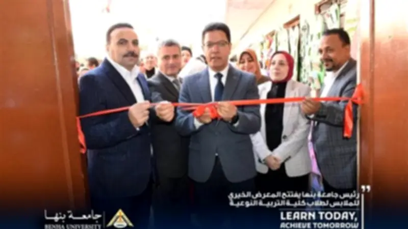 جامعة بنها تفتتح معرض الملابس الخيري للطلاب وتعلن فوزها بالميدالية الذهبية في الكويت