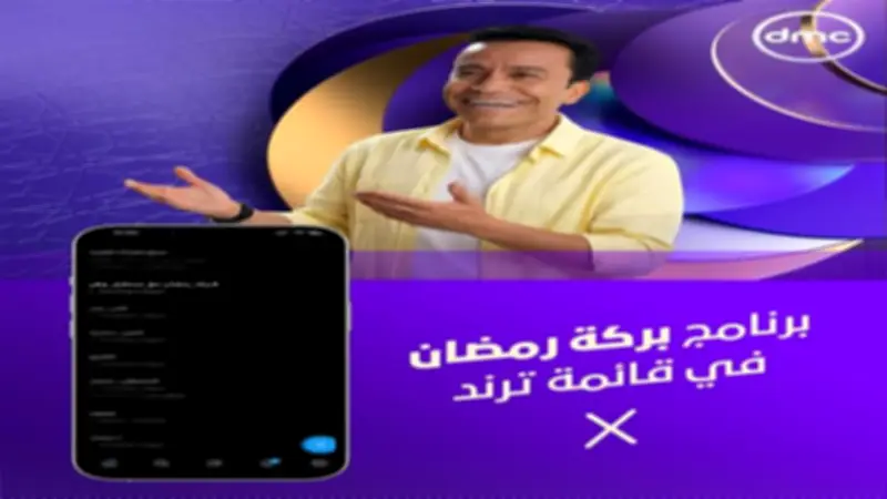 برنامج بركة رمضان يحافظ على صدارة ترند إكس لليوم الثاني على التوالي عبر قناة دي إم سي