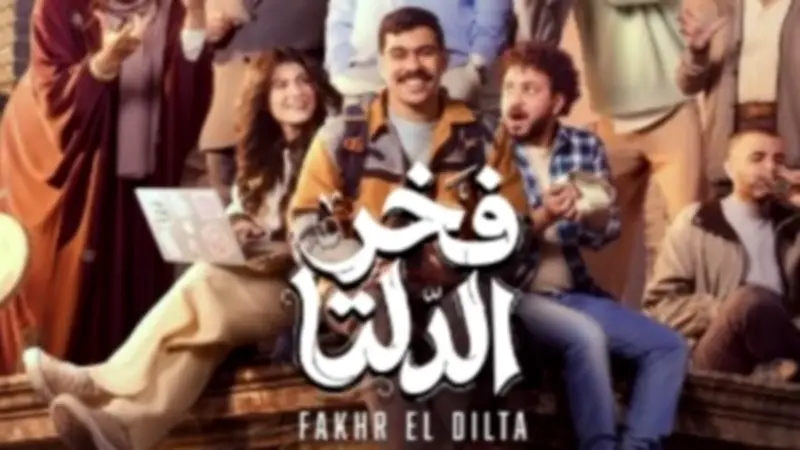 أزمة في مسلسل «فخر الدلتا»: حذف اسم المؤلف بعد اتهامات بالتحرش وتحرك قانوني أمام النيابة