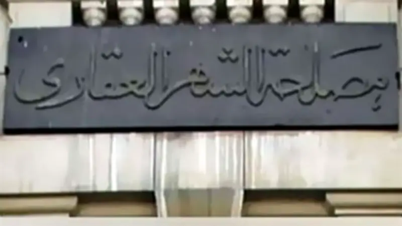 الشهر العقاري يحدد ضوابط جديدة لتصحيح أخطاء أرقام الشاسيه والموتور في عقود المركبات