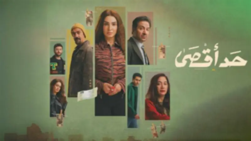 الحلقة السادسة من مسلسل حد أقصى: روجينا تواجه شقيقها الوحيد في موقف درامي مؤثر