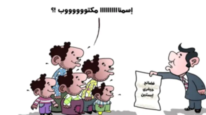 كاريكاتير فيتو يسخر من فضائح إبستين في رسم ساخر يسلط الضوء على القضية