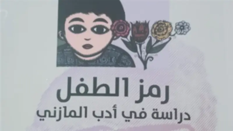 كتاب جديد يقدم قراءة نقدية متعمقة لأدب المازني بعنوان «رمز الطفل»