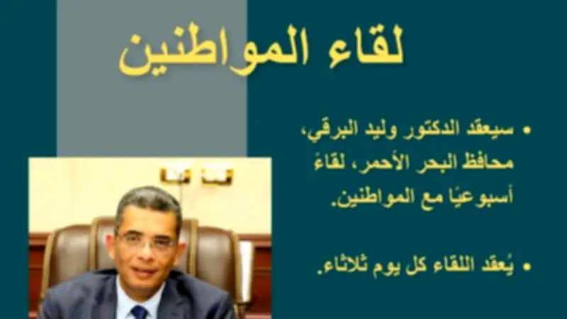 محافظ البحر الأحمر يلتقي المواطنين أسبوعياً لبحث الشكاوى والطلبات في لقاءات مباشرة