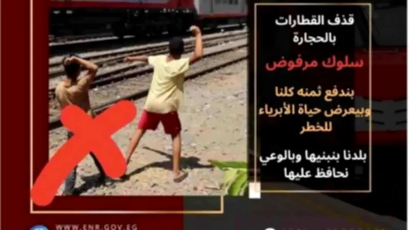 وزارة النقل تناشد المواطنين للتوعية بمخاطر رشق الأطفال للقطارات بالحجارة