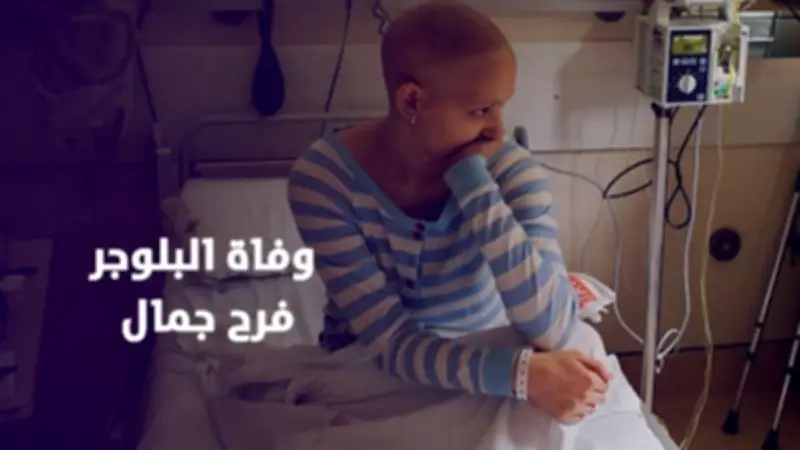 وفاة البلوجر فرح جمال بعد صراع طويل مع الأورام وخطأ علاجي مؤثر