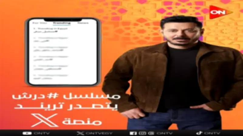 مسلسل 'درش' يحتل صدارة التريند بعد عرض الحلقة التاسعة ويجذب جمهورًا واسعًا