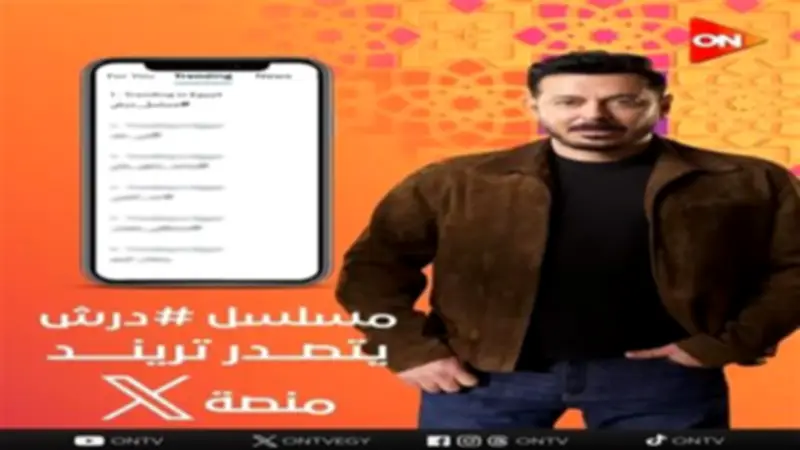 مسلسل درش يتصدر التريند بعد عرض الحلقة التاسعة ويحقق تفاعلاً جماهيرياً واسعاً