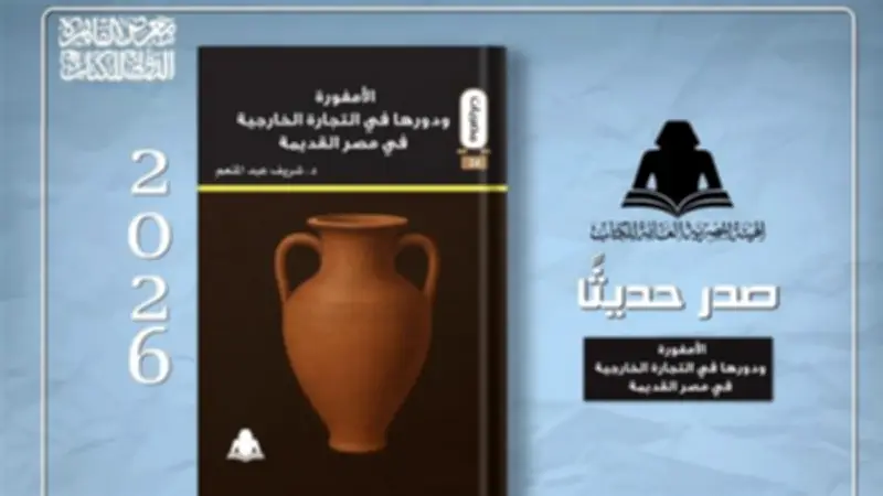 كتاب جديد يسلط الضوء على دور الأمفورة في التجارة الخارجية بمصر القديمة