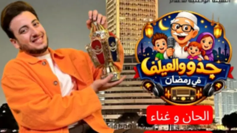 الحسن عادل يقدم تتر مسلسل جدو والعيلة لسامح الصريطي في رمضان