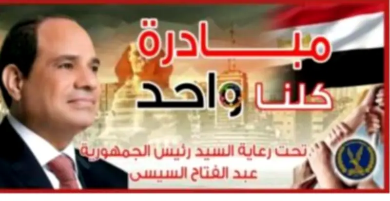 مبادرة "كلنا واحد" توفر السلع بأسعار مخفضة حتى أبريل لتخفيف الأعباء المعيشية