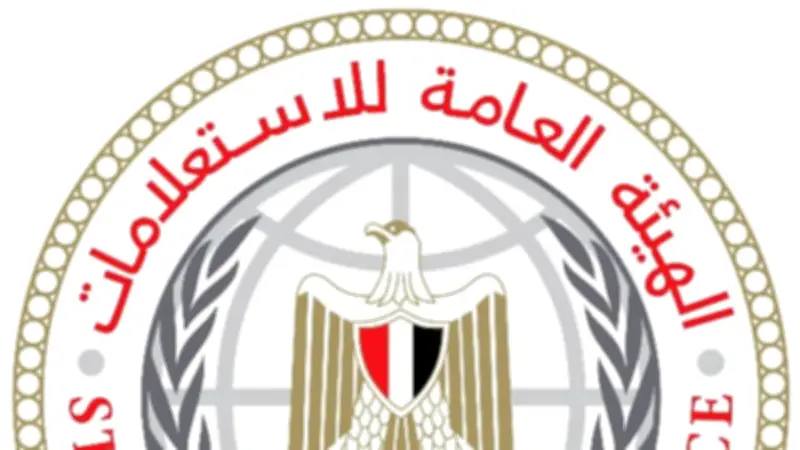 الهيئة العامة للاستعلامات تناشد مراسلي الإعلام الأجنبي الرجوع للبيانات الرسمية بشأن الموقف المصري