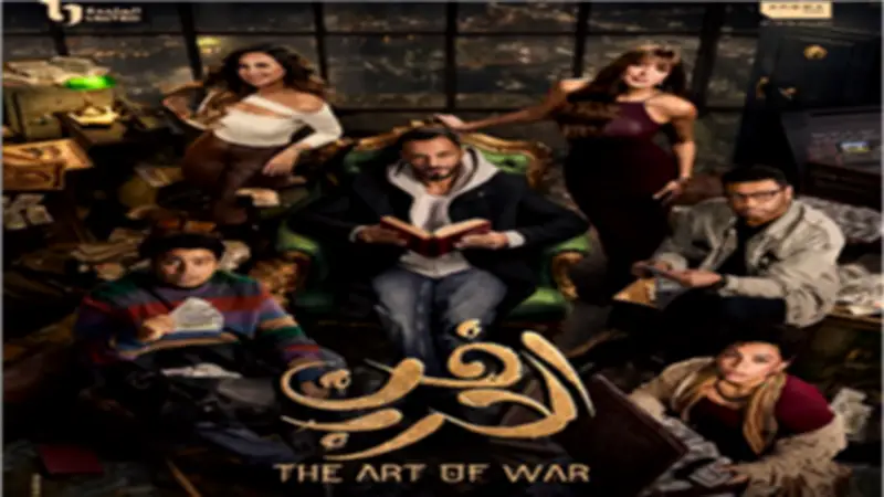 مواعيد عرض مسلسل فن الحرب على CBC في رمضان 2026: تفاصيل حصرية