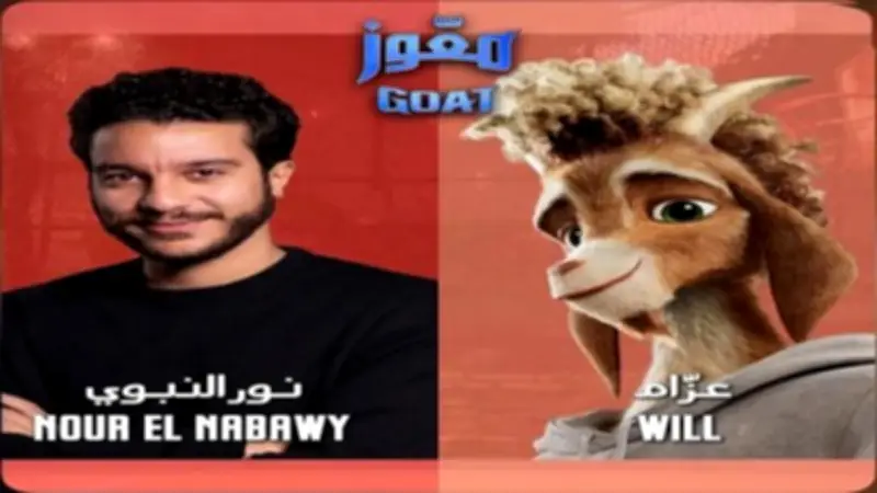نور النبوي بطلاً للنسخة العربية من فيلم الأنيميشن العالمي GOAT