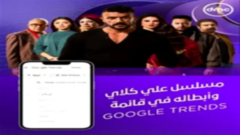 مسلسل "علي كلاي" يتصدر Google Trends مع أحداث درامية مذهلة في الحلقة 11 على شاشة DMC