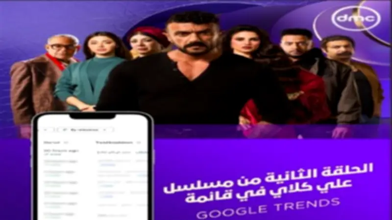 مسلسل «على كلاي» يحقق صدارة Google Trends بعد الحلقة الثانية في رمضان 2026