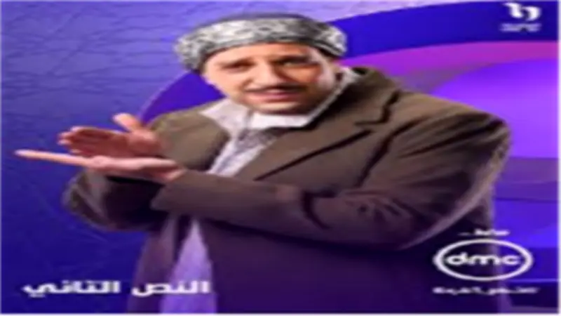 قناة ON تطرح البوستر الرسمي لأحمد أمين في مسلسل النص التاني لرمضان 2026