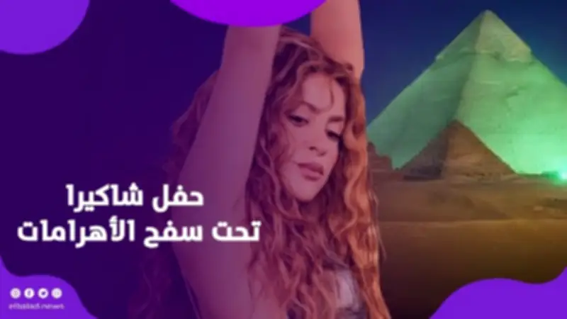 شاكيرا تقدم حفلاً أسطورياً تحت الأهرامات بتذاكر VIP تصل لـ45 ألف جنيه