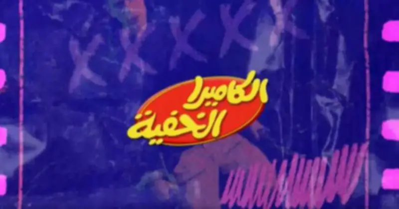 WATCHIT تطلق برومو الكاميرا الخفية: استعدوا لمقالب تضحككم حتى البكاء