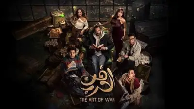 موعد عرض الحلقة 10 من مسلسل فن الحرب مع يوسف الشريف على CBC وWatch It