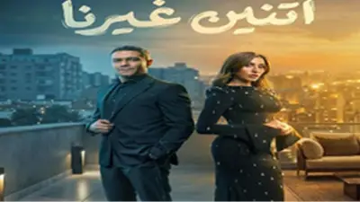 بعد مشهد الاعتداء على وفاء.. سر الرقم 15115 في مسلسل اتنين غيرنا يكشف رسالة توعوية قوية