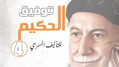 168 نصًا مسرحيًا يتنافسون في الدورة الخامسة لمسابقة توفيق الحكيم للتأليف المسرحي