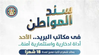 طرح سند المواطن غداً بعائد شهري يصل إلى 17.75% عبر مكاتب البريد