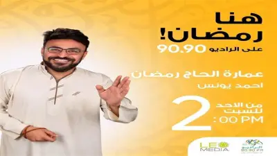 «عمارة الحاج رمضان».. أحمد يونس ينتقل إلى جنوب سيناء في رمضان 2026 عبر «الراديو 9090»