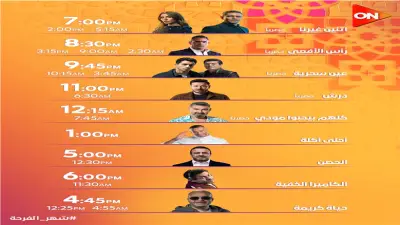 مواعيد عرض مسلسلات رمضان 2026 على قناة ON TV: جدول حصري مع تفاصيل الإعادة