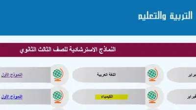 وزارة التعليم تعلن قريبًا عن النماذج الاسترشادية للصف الثالث الثانوي 2026 بصيغة PDF