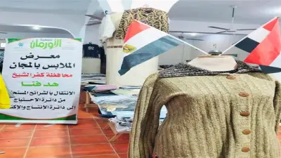 معرض مجاني لتوزيع 2727 قطعة ملابس جديدة على 250 أسرة في كفر الشيخ