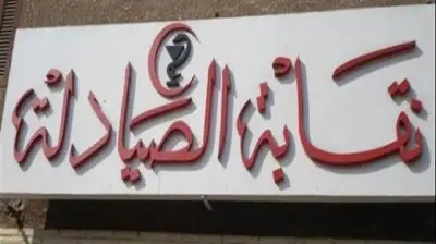نقابة الصيادلة ترفض تكليف 45% من دفعة 2023 وتطالب وزير الصحة بتكليفهم بالكامل