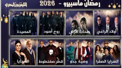 التليفزيون المصري يعود بقوة: 8 مسلسلات جديدة في رمضان لأول مرة منذ 15 عامًا
