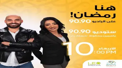 برنامج «ستوديو 9090» يقدم سهرات رمضانية حصرية على الراديو 9090 يومياً في العاشرة مساءً