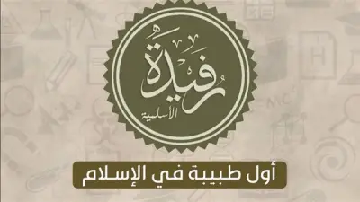 الصحابية رفيدة الأسلمية: قصة أول طبيبة في الإسلام في اليوم العالمي للمرأة