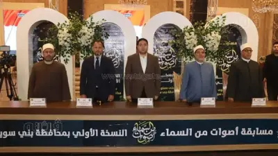 ختام مسابقة «أصوات من السماء» القرآنية في بني سويف بحضور قيادات دينية وتنفيذية