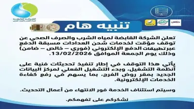 توقف مؤقت لشحن عدادات المياه مسبقة الدفع غداً لتحديث الأنظمة الرقمية